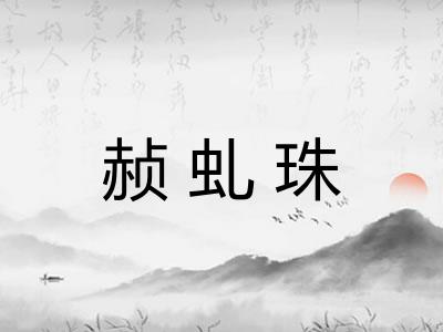 赪虬珠
