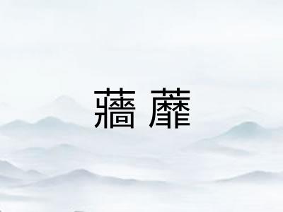 蘠蘼