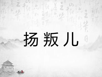 扬叛儿