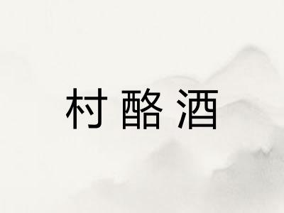 村酪酒