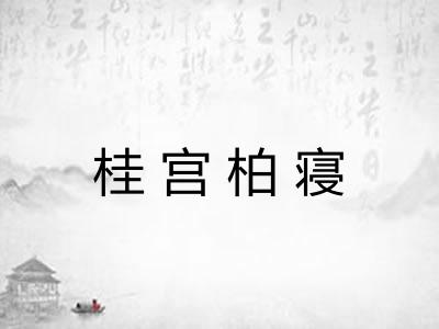 桂宫柏寝