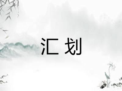 汇划