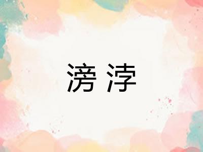 滂浡