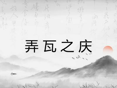 弄瓦之庆