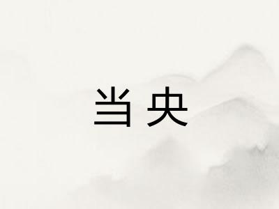 当央