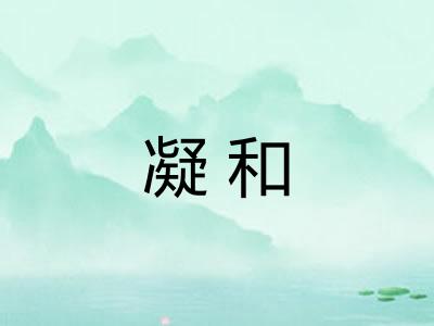 凝和