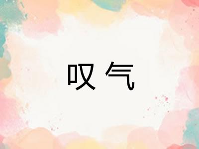 叹气