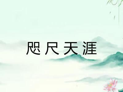 咫尺天涯