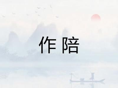 作陪