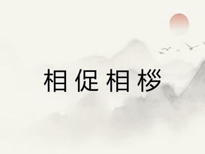 相促相桚