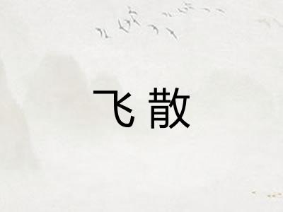 飞散