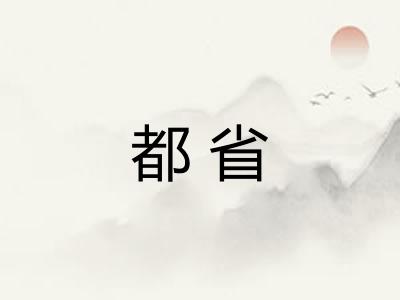 都省