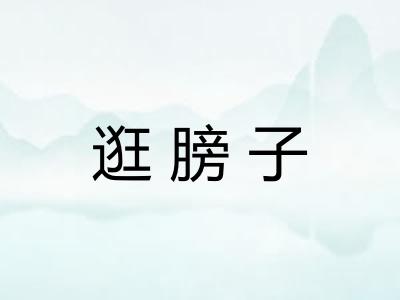 逛膀子