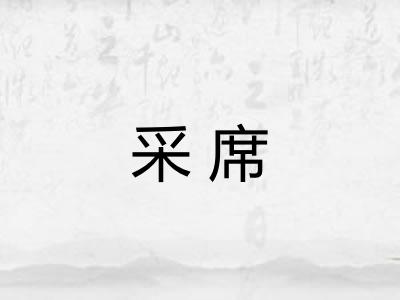 采席