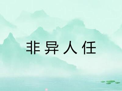 非异人任