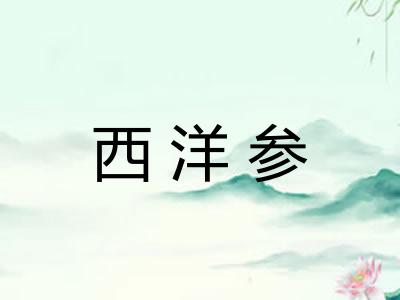 西洋参