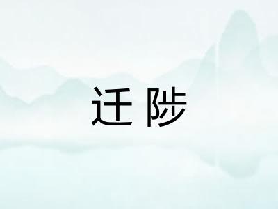 迁陟