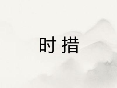 时措