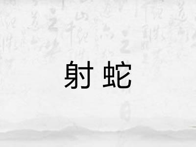 射蛇