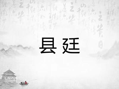 县廷