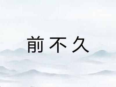 前不久