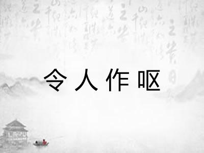 令人作呕