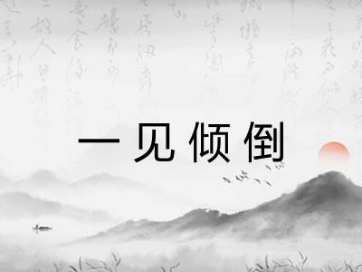 一见倾倒