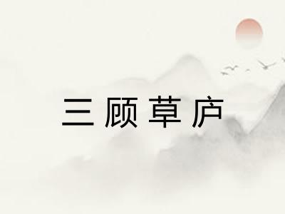 三顾草庐