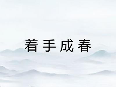 着手成春