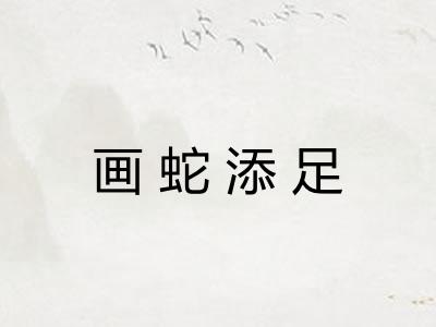 画蛇添足