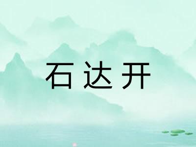 石达开