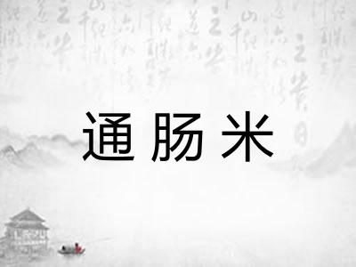通肠米