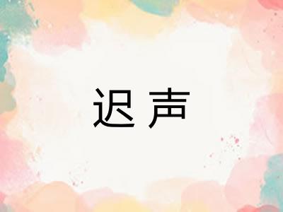 迟声