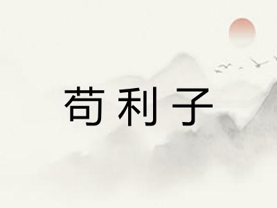苟利子