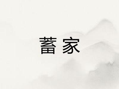 蓄家