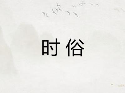 时俗