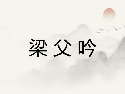 梁父吟