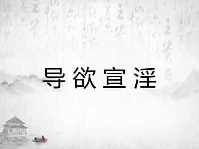 导欲宣淫