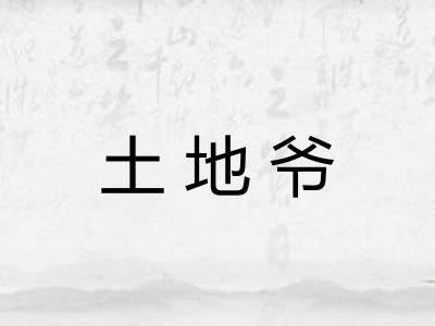 土地爷