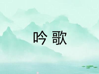 吟歌
