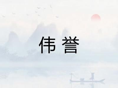伟誉