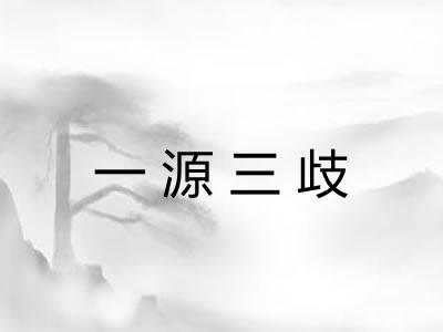一源三歧
