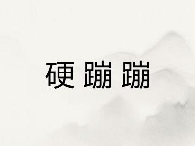 硬蹦蹦