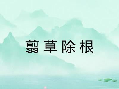 翦草除根