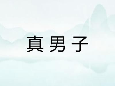 真男子