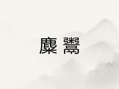 麋鬻