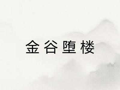 金谷堕楼