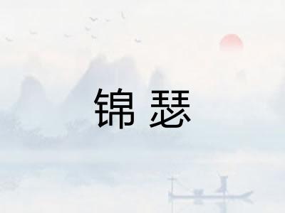 锦瑟