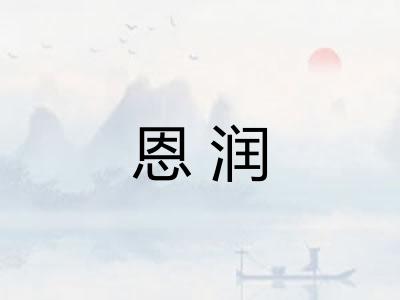 恩润