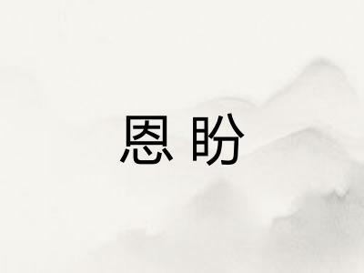 恩盼